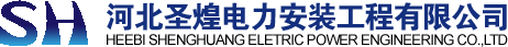 河北圣煌电力安装工程有限公司